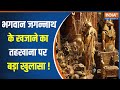 Jagannath Puri Mandir : पुरी के जगन्नाथ मंदिर में मिला सबसे बड़ा खजाना, मिला दुर्लभ रत्नों का भंडार?