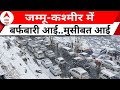 Jammu Kashmir News : कश्मीर में भारी बर्फबारी से कई रास्ते बंद | Snowfall | Winter