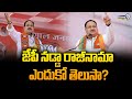 జేపీ నడ్డా రాజీనామా.. ఎందుకో తెలుసా? | BJP | J.P Nadda Resign | Prime9 News