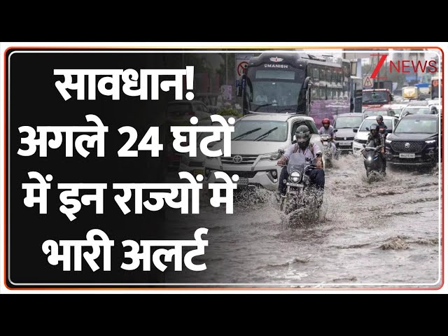 IMD Alert: अगले 24 घंटों में इन राज्यों में भारी अलर्ट | Maharashtra | Uttar Pradesh |Weather Update