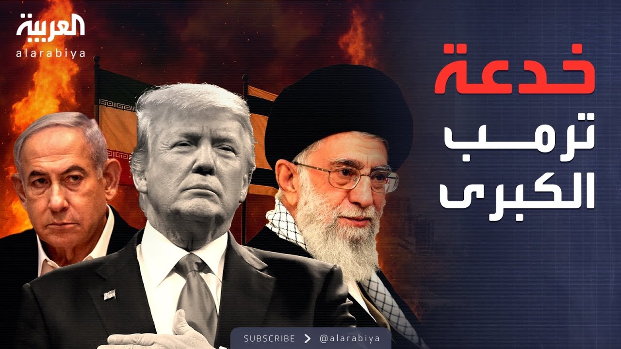 "وضع نهايتها بشروطه".. هكذا أنهى ترمب الحرب النووية قبل انفجارها