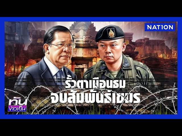 หวิดปะทะ "ตาเมือนธม" ถึงเวลาสร้างกำแพง ? | ทันข่าวเย็น | 15 ก.ค. 68 | NationTV22