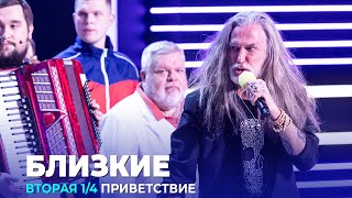 КВН Близкие — 2023 — Высшая лига Вторая 1/4 Приветствие