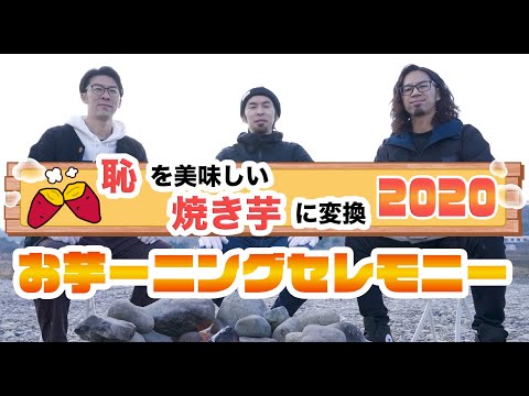 「恥」を美味しい焼き芋に変換2020