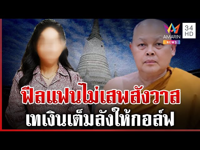 เจ้าคุณวัดประยุรฯ ล่องหน แฉหอบเงินสดใส่ลังให้ "สีกากอล์ฟ" | ทุบโต๊ะข่าว | 14/07/68