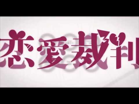 恋愛裁判【歌ってみた】ver.アダチケンゴ