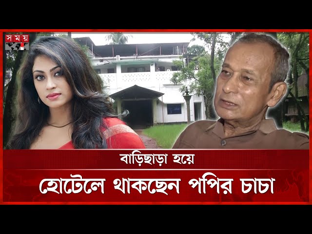 নায়িকা পপির চাচাকে বাড়ি থেকে বের করে দেওয়ার অভিযোগ | Sadika Parvin Popy | Property Dispute |Somoy TV