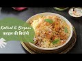 Kathal ki Biryani | कटहल की बिर्यानी | Jackfruit Biryani | Biryani Recipes | Sanjeev Kapoor Khazana
