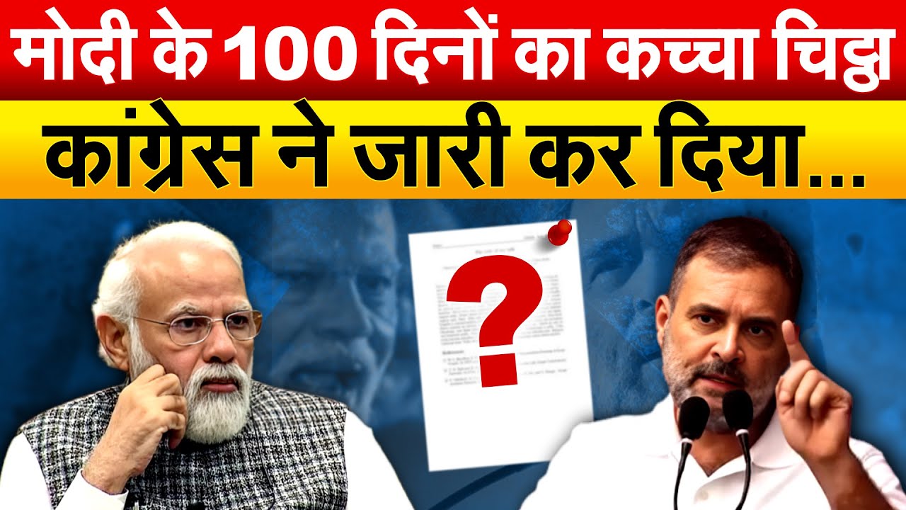 Modi के 100 दिनों का कच्चा चिट्ठा..Congress ने जारी कर दिया 100 Days Report Card Of Modi Government