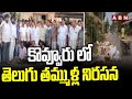 కొవ్వూరు లో తెలుగు తమ్ముళ్ల నిరసన | TDP Protest in Kovvur | ABN Telugu