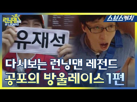 다시보는 런닝맨 레전드!! 공포의 이름표 떼기 방울레이스 모음 1편!! 《런닝맨 / 모았캐치 / 스브스캐치》