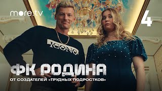 ФК Родина 1 сезон 4 серия