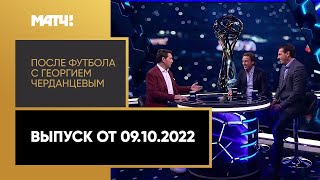 «После футбола с Георгием Черданцевым». Выпуск от 09.10.2022