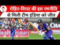 IND vs SA : Rohit Sharma और Virat Kohli की इस रणनीति को समझ नहीं पाया South Africa और हार गया मैच