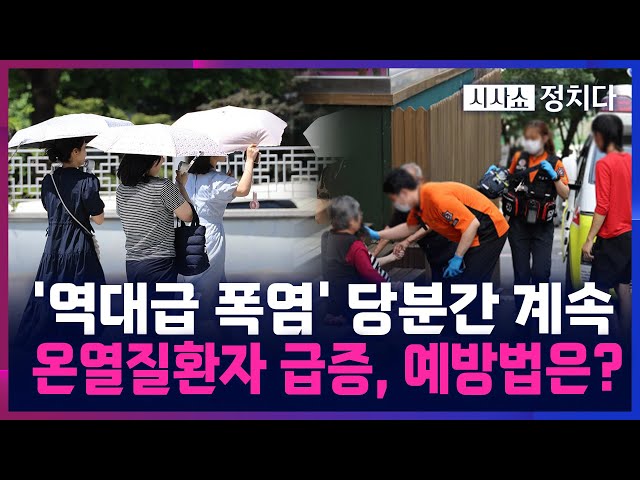 [시사쇼 정치다] 전국 역대급 폭염에 온열질환 '비상'···대처법은?
