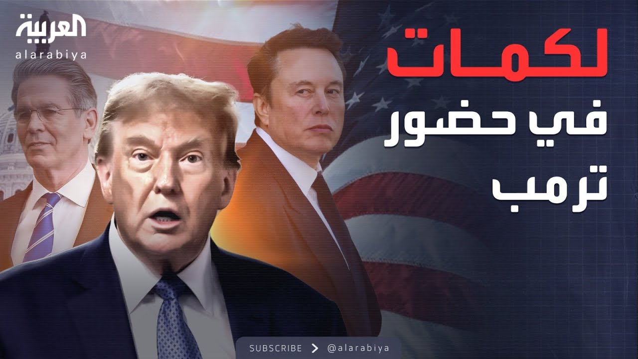 تبادلا اللكمات.. تفاصيل شجار حاد بين ماسك وبيسنت وسط دهشة ترمب