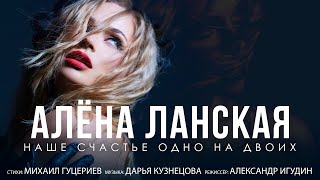 Алёна Ланская — Наше счастье одно на двоих (Премьера клипа 2021)