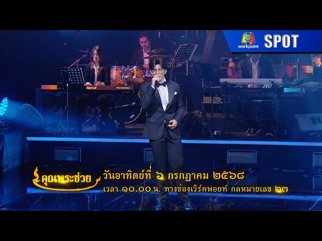 คุณพระช่วย | EP.530 | 6 ก.ค. 68 | SPOT