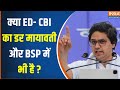 AaKash Anand Interview : क्या ED- CBI के डर से नेताओं ने BJP ज्वाइन किया, सुनिए  ? Mayawati