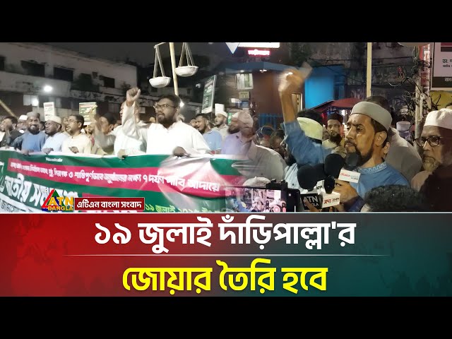 ১৯ জুলাই দাঁড়িপাল্লা'র জোয়ার তৈরি হবে : মোহাম্মদ সেলিম উদ্দিন। Mohammad Selim Uddin । ATN Bangla