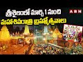 శ్రీశైలంలో మార్చి 1 నుంచి మహాశివరాత్రి బ్రహ్మోత్సవాలు | Maha Shivratri | Srisailam | ABN Telugu