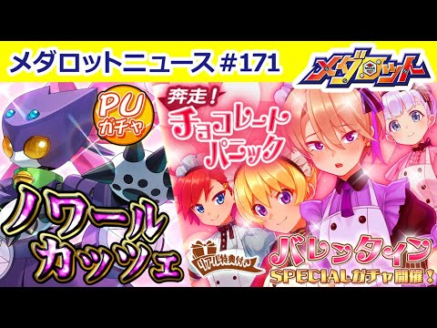 【メダロットS】バレンタイン衣装登場！イベント開催＆アクスタがもらえるリアル特典付きガチャ開始