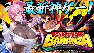 【 ドンキーコング バナンザ 】ドンキーがまさかの大変身！？最新作を初見プレイで遊ぶよ♪[2バナナ目] (Vtuber / まっひー）