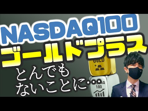 NASDAQ100ゴールドプラスがとんでもないことになるッ？！