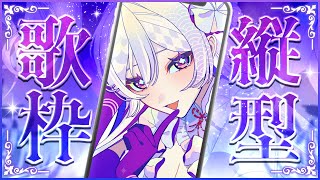 【#歌枠】縦型歌枠┊︎週末なので心弾む歌をあなたへ🪩✨【#MUS1CA / #Vsinger / #shorts】