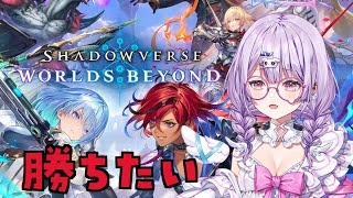 【Shadowverse: Worlds Beyond】初心者シャドバ🔰ランクマ！がんばります