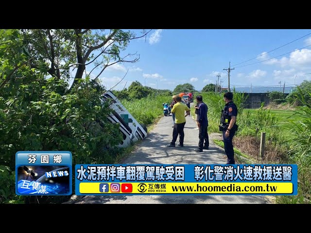 影／水泥預拌車翻覆駕駛受困 彰化警消火速救援送醫