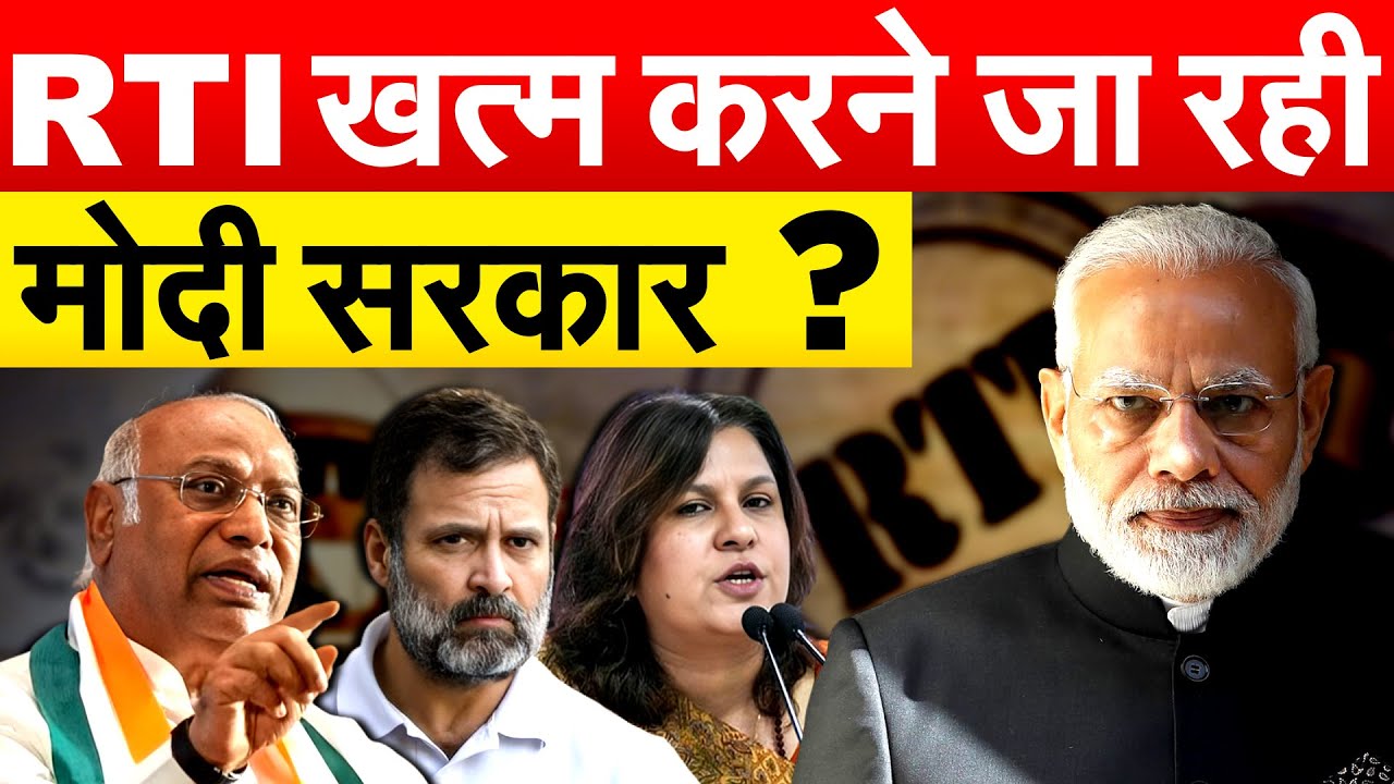 RTI एक्ट में चेंज लाकर लोगों पर थोप रही मोदी सरकार, विपक्ष हमलावर!