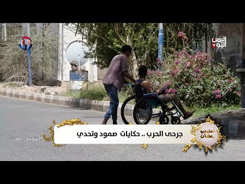 حكايا الناس | جرحى الحرب... حكايات صمود وتحدي