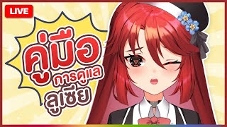 【 FREE TALK 】คู่มือการดูแลลูเซีย?! | LUXIA 🦂