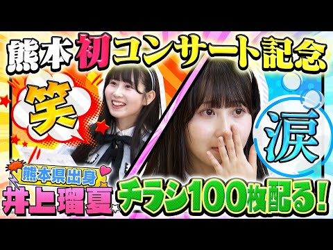 SKE48 井上瑠夏 熊本凱旋コンサート記念 アイドル自力営業中!!