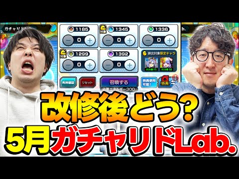 【モンスト】改修後のガチャリドLab.どんな感じよ？？5月のガチャリドLab.引いていく！