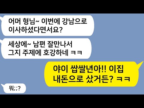 (톡드라마) 강북 산다고 무시하던 동서들, 강남 집 초대하자 게거품 물고 기절ㅋㅋ / 카톡썰