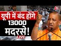 Aaj Tak LIVE: यूपी में 13 हजार Illegal Madrasa को बंद करने की सिफारिश | CM Yogi | SIT | BJP