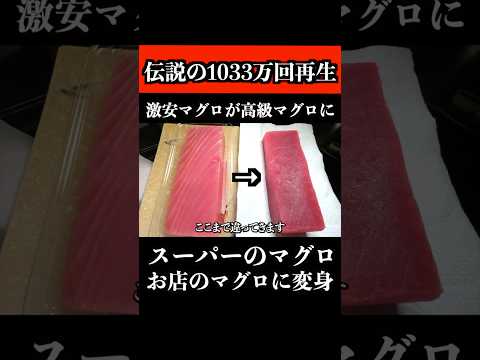 【板前の技術】スーパーのマグロが高級マグロに変身します【総再生数1000万回超え】 #料理 #マグロ #shorts