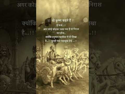 भगवान कृष्ण की वो सीख जो हर इंसान को जाननी चाहिए ✨"#KrishnaUpdesh #GeetaGyaan #SpiritualMotivation