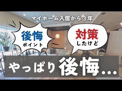 後悔ポイント対策したけど結局ダメだった4選