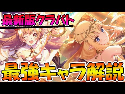 【プリコネR】最新版クラバト最強キャラ解説【2023年11月版】