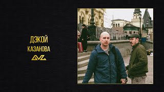 Дэкой — Казанова (альбом «Москвич»)