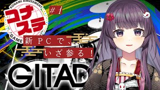 🎸＃1 虹ネームのフリー声優が新PCでGITADORAコナステプレイしてみる。in 防音室（※音量注意）【#Live2D / #Vtuver