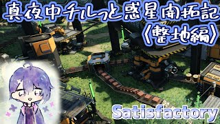 【Satisfactory】O型配置過ぎた...真夜中チルっと惑星を整地しよう！！(配信リハビリ)【海空十】