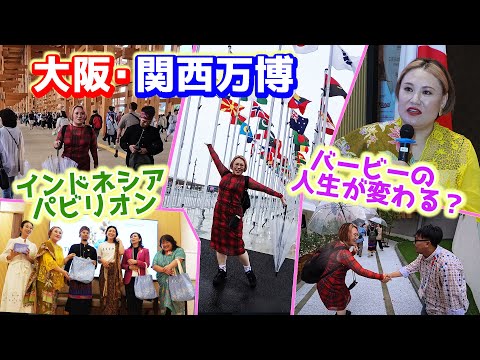 【大阪・関西万博】バビたんの人生が変わる？大注目の「インドネシア」パビリオン