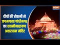 गांधीनगर के Akshardham Mandir में भव्य Deepotsav की तैयारी..जगमगा उठा मंदिर | Diwali 2023