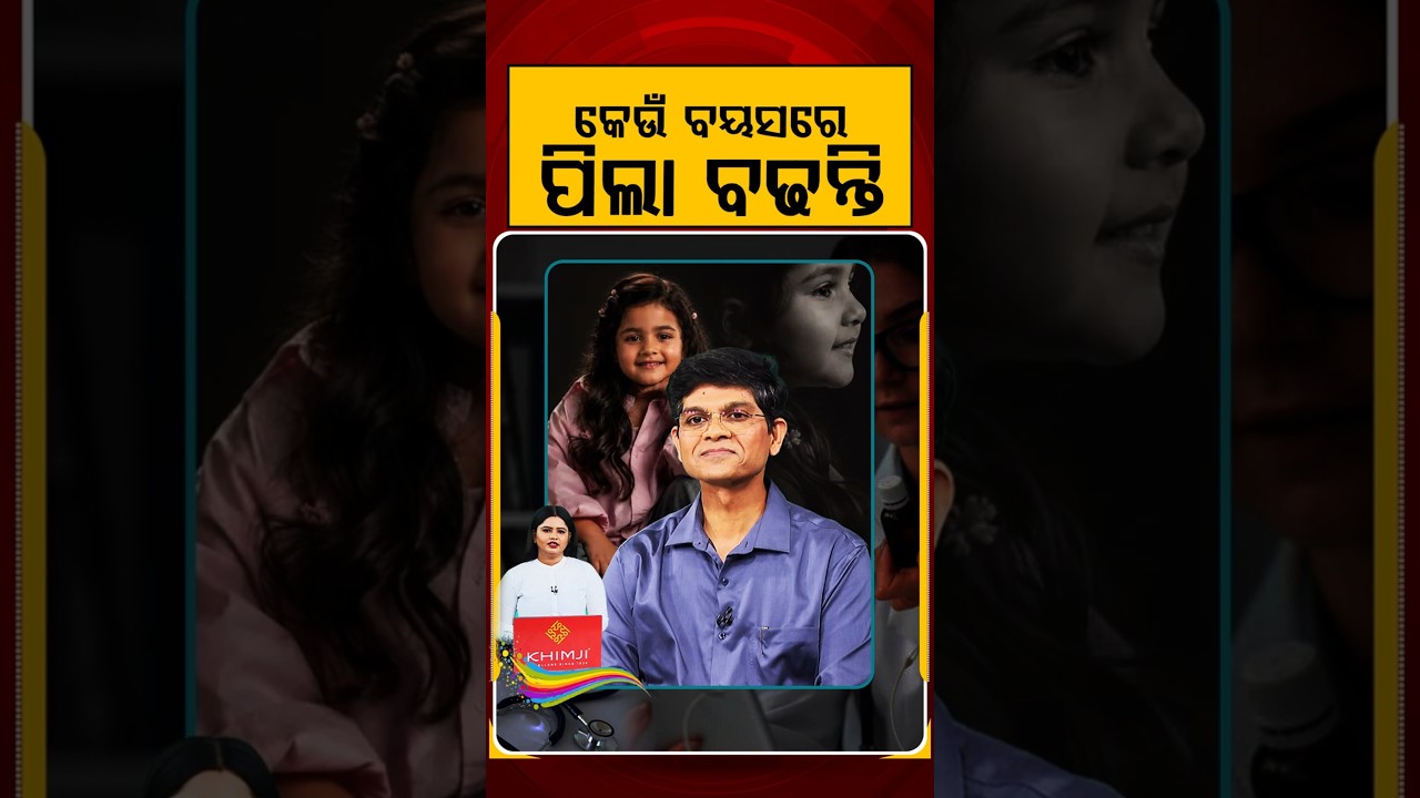 କେଉଁ ବୟସରେ ପିଲା ବଢନ୍ତି | Argus Prescription | Child Height | Height Growth | Argus News