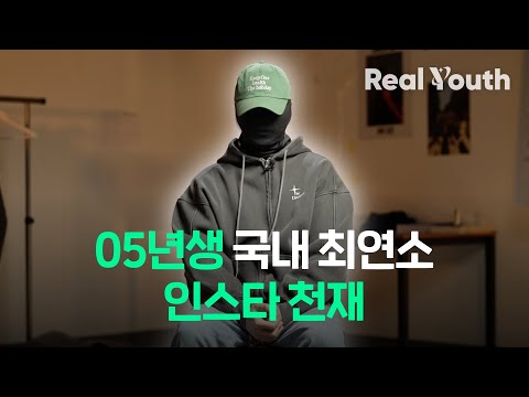 05년생 창업가가 말하는 꿈꾸는 삶에 대한 이야기 | Real Youth 1화 with 은우