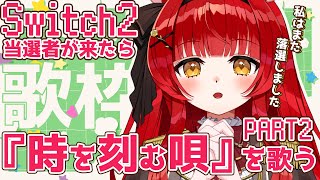 【 歌枠￤KARAOKE 】Switch2当選者が来たら『時を刻む唄を歌う』歌枠 PART2【 初凪おもち￤VTuber 】 #おもちと舞踏